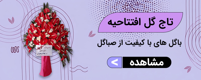 تاج گل افتتاحیه