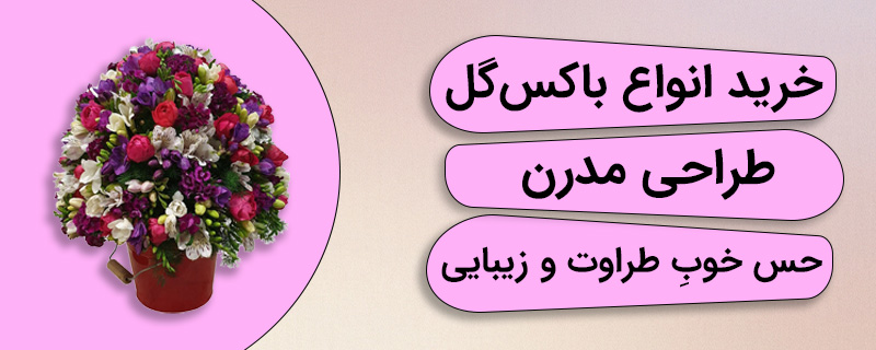 باکس گل
